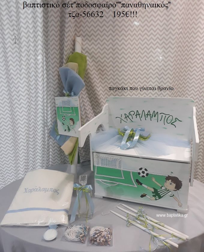 ΠΟΔΟΣΦΑΙΡΟ ΠΑΝΑΘΗΝΑΙΚΟΣ βαπτιστικά σετ ΜΕ ΞΥΛΙΝΟ ΠΑΓΚΑΚΙ ΠΟΥ ΓΙΝΕΤΑΙ ΘΡΑΝΙΟ ΤΖΑ-56632 195€!!!