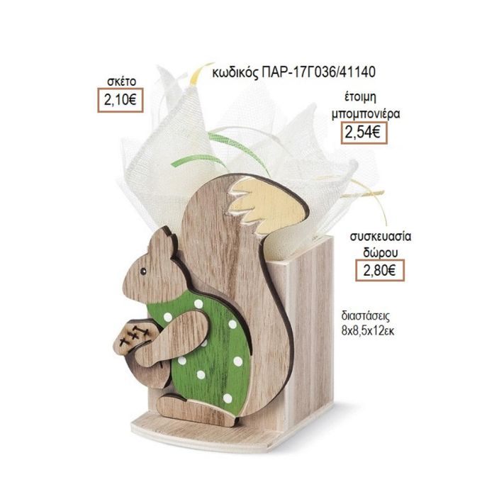 ΣΚΙΟΥΡΟΣ ΞΥΛΙΝΟ ΚΟΠΤΙΚΟ ΣΕ ΞΥΛΙΝΗ ΜΟΛΥΒΟΘΗΚΗ