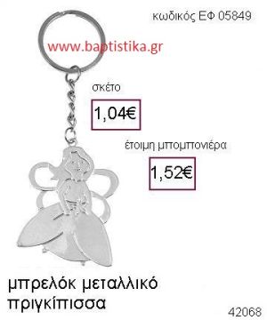 ΠΡΙΓΚΗΠΙΣΣΑ ΜΕΤΑΛΛΙΚΟ ΜΠΡΕΛΟΚ μπομπονιέρα Βάπτισης ΕΦ-05849