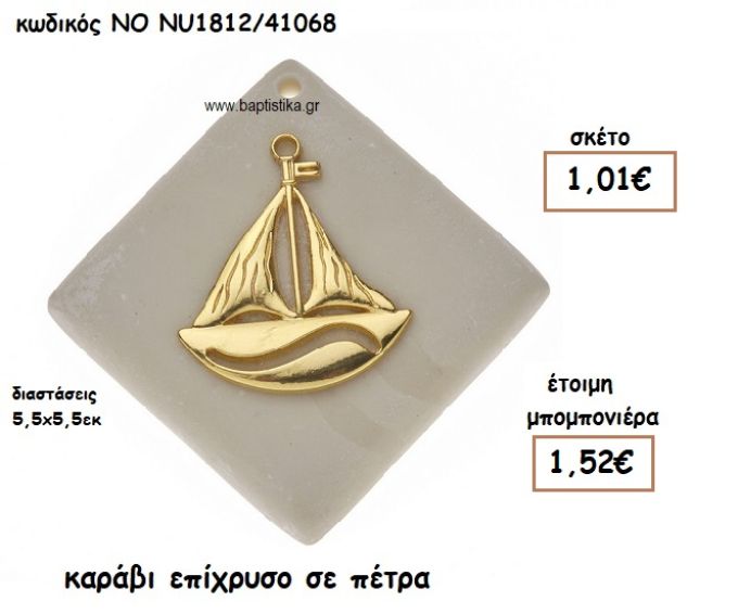 ΚΑΡΑΒΙ ΕΠΙΧΡΥΣΟ ΣΕ ΠΕΤΡΑ ΓΙΑ ΜΠΟΜΠΟΝΙΕΡΕΣ ΒΑΠΤΙΣΗΣ  NO NU1812/41068
