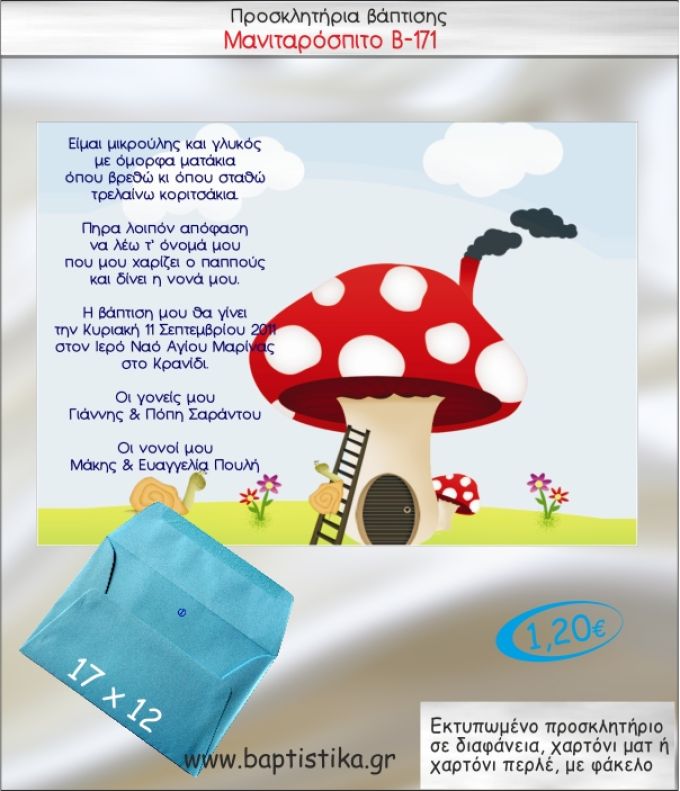 ΜΑΝΙΤΑΡΟΣΠΙΤΟ ΠΡΟΣΚΛΗΤΗΡΙΟ ΒΑΠΤΙΣΗΣ Β-171