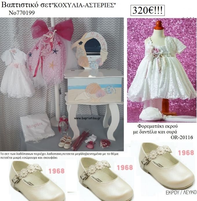 ΚΟΧΥΛΙΑ - ΑΣΤΕΡΙΕΣ πλήρες βαπτιστικό σετ με ΕΤΑΖΕΡΑ ΞΥΛΙΝΗ Νο 770199 320€!!!