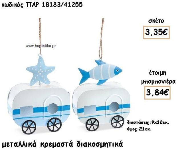 ΑΣΤΕΡΙΑΣ-ΨΑΡΙ ΜΕΤΑΛΛΙΚΑ ΚΡΕΜΑΣΤΑ ΓΙΑ ΜΠΟΜΠΟΝΙΕΡΕΣ ΒΑΠΤΙΣΗΣ ΠΑΡ-18183/41255
