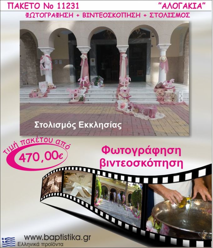 ΑΛΟΓΑΚΙΑ ΠΑΚΕΤΟ ΣΤΟΛΙΣΜΟΣ ΕΚΛΗΣΣΙΑΣ - ΦΩΤΟΓΡΑΦΙΣΗ - ΒΙΝΤΕΟΣΚΟΠΗΣΗ Νο11231