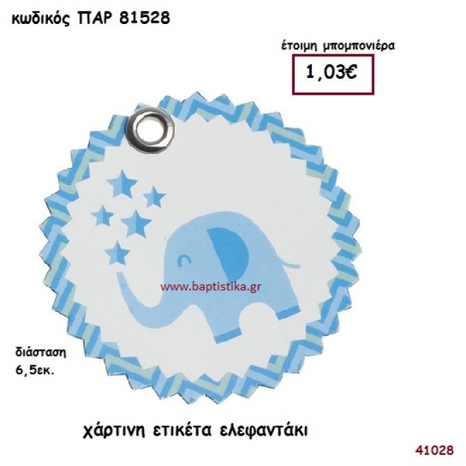 ΕΛΕΦΑΝΤΑΚΙ ΕΤΙΚΕΤΑ ΧΑΡΤΙΝΗ ΜΠΟΜΠΟΝΙΕΡΑ-ΔΩΡΟ PAR-81528