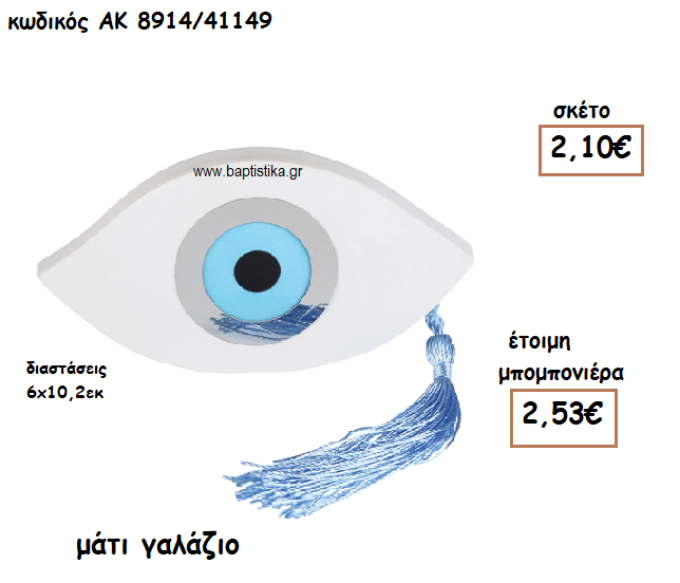 ΜΑΤΑΚΙ ΓΑΛΑΖΙΟ ΔΙΑΚΟΣΜΗΤΙΚΟ ΓΙΑ ΜΠΟΜΠΟΝΙΕΡΕΣ ΒΑΠΤΙΣΗΣ ΑΚ-8914/41149
