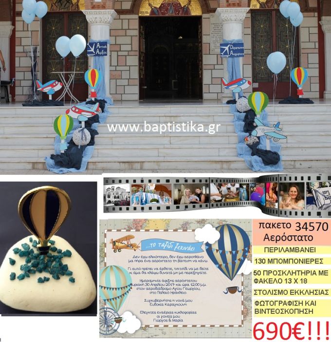 ΑΕΡΟΣΤΑΤΟ πακέτο βάπτισης (130 σε βότσαλο μπομπονιέρες,50 προσκλητήρια,στολισμός εκκλησίας,φωτογράφιση,βιντεοσκόπιση) Νο 34570