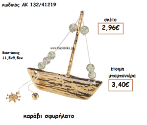 ΚΑΡΑΒΙ ΣΦΥΡΗΛΑΤΟ ΓΙΑ ΜΠΟΜΠΟΝΙΕΡΕΣ ΓΑΜΟΥ-ΒΑΠΤΙΣΗΣ ΑΚ-132/41219