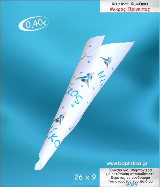 ΜΙΚΡΟΣ ΠΡΙΓΚΙΠΑΣ ΧΩΝΑΚΙ ΜΕ ΕΚΤΥΠΩΣΗ ΓΙΑ ΜΠΟΜΠΟΝΙΕΡΑ ΒΑΠΤΙΣΗΣ ΚΩΔ-48025