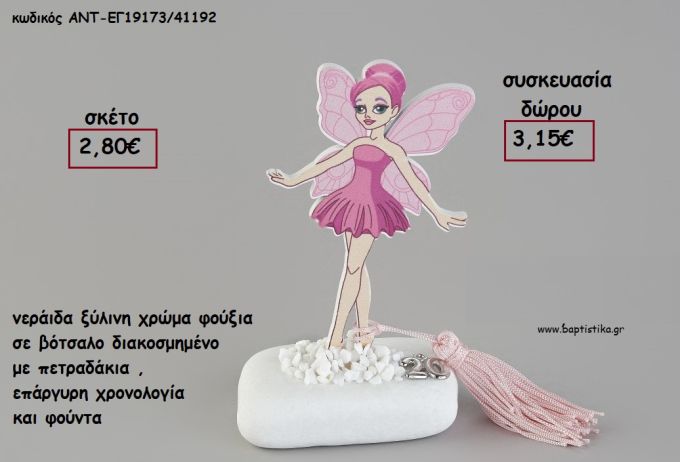 ΝΕΡΑΙΔΑ ΧΡΩΜΑ ΦΟΥΞΙΑ ΞΥΛΙΝΗ ΣΕ ΒΟΤΣΑΛΟ ΜΕ ΧΡΟΝΟΛΟΓΙΑ ΚΑΙ ΦΟΥΝΤΑ για γούρι - δώρο ΑΝΤ-ΕΓ19173/41192 3.15€!!!