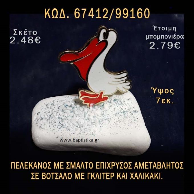 ΠΕΛΕΚΑΝΟΣ ΜΕ ΣΜΑΛΤΟ ΣΕ ΒΟΤΣΑΛΟ ΜΕ ΓΚΛΙΤΕΡ ΜΠΟΜΠΟΝΙΕΡΑ - ΔΩΡΟ ΤΟΥΡΙΣΤΙΚΑ - SOUVENIR  67412/99160