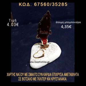 ΧΑΡΤΗΣ ΝΑΞΟΥ ΜΕ ΣΜΑΛΤΟ ΚΑΙ ΚΑΡΔΙΑ ΕΠΙΧΡΥΣΑ ΣΕ ΒΟΤΣΑΛΟ ΜΕ ΓΚΛΙΤΕΡ  67560/35285