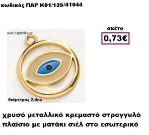 ΜΑΤΙ ΣΙΕΛ ΣΜΑΛΤΟ ΕΠΙΧΡΥΣΟ ΣΕ ΣΤΡΟΓΓΥΛΟ ΠΛΑΙΣΙΟ ACCESSORIES ΓΙΑ ΜΠΟΜΠΟΝΙΕΡΕΣ-ΔΩΡΑ ΠΑΡ-Κ01/139