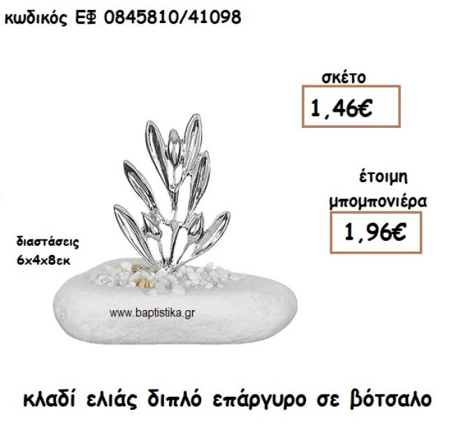 ΚΛΑΔΙ ΕΛΙΑΣ ΔΙΠΛΟ ΕΠΑΡΓΥΡΟ ΣΕ ΒΟΤΣΑΛΟ ΓΙΑ ΜΠΟΜΠΟΝΙΕΡΕΣ ΓΑΜΟΥ ΕΦ 0845810/41098