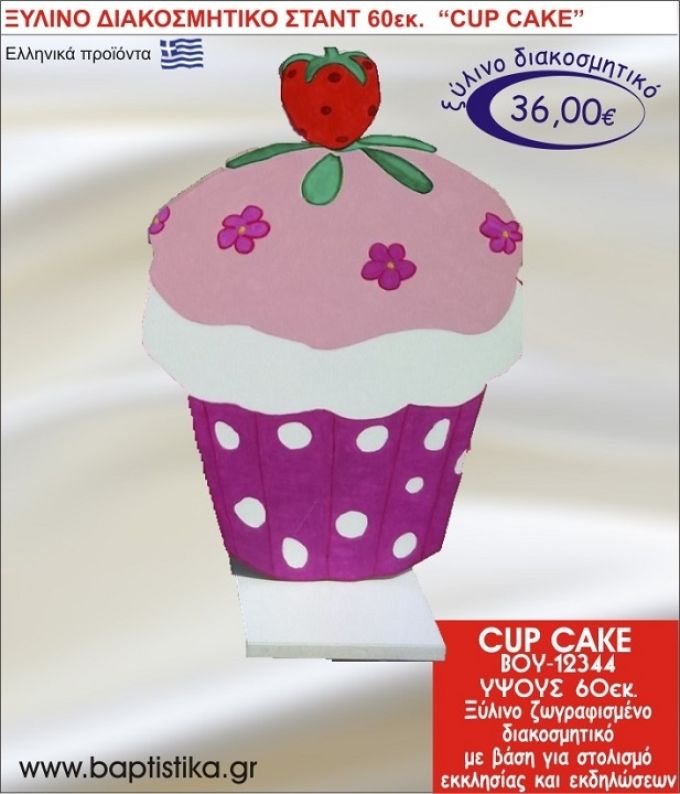 ΚΑΠΚΕΪΚ ΞΥΛΙΝΗ ΔΙΑΚΟΣΜΗΤΙΚΗ ΚΑΤΑΣΚΕΥΗ ΓΙΑ ΣΤΟΛΙΣΜΟ ΒΑΠΤΙΣΗΣ & ΠΑΙΔΙΚΟ ΔΩΡΟ ΓΕΝΕΘΛΙΩΝ-ΠΑΡΤΥ 60 εκ.ύψος ΒΟΥ-12344