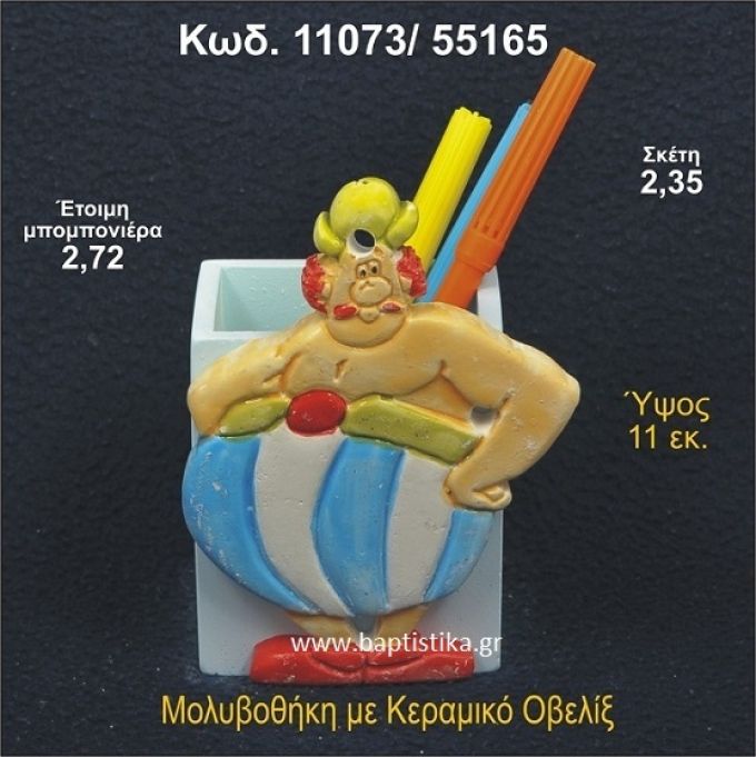 ΟΒΕΛΙΞ ΚΕΡΑΜΙΚΗ ΜΟΛΥΒΟΘΗΚΗ ΜΠΟΜΠΟΝΙΕΡΑ - ΔΩΡΟ 11073/55165