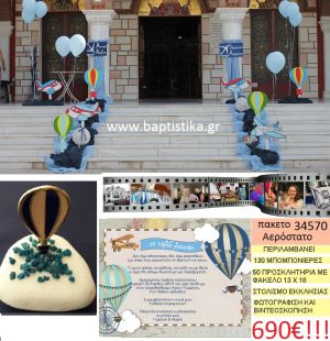 ΑΕΡΟΣΤΑΤΟ πακέτο βάπτισης (130 σε βότσαλο μπομπονιέρες,50 προσκλητήρια,στολισμός εκκλησίας,φωτογράφιση,βιντεοσκόπιση) Νο 34570