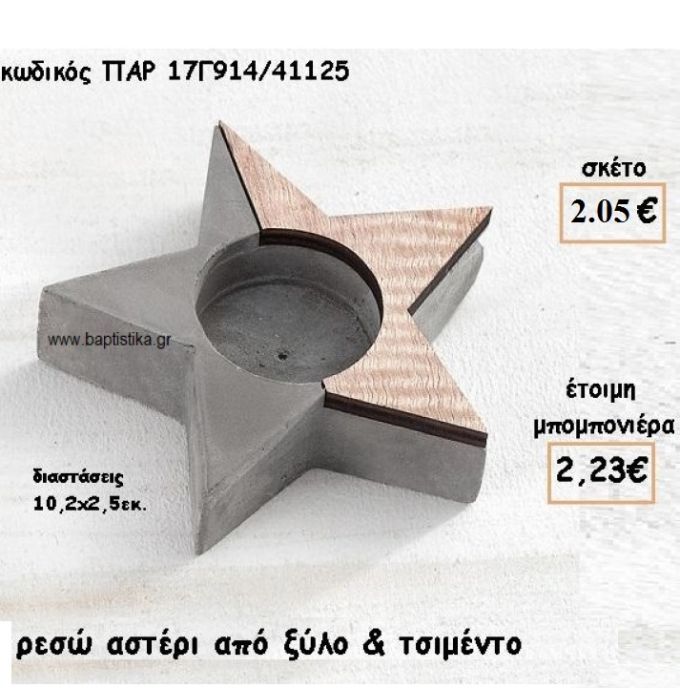 ΑΣΤΕΡΙ ΔΙΑΚΟΣΜΗΤΙΚΟ ΑΠΟ ΤΣΙΜΕΝΤΟ ΚΑΙ ΞΥΛΟ για δώρο-γούρι ΠΑΡ-17Γ914/41125  2.23€