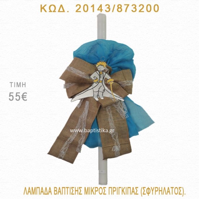 ΜΙΚΡΟΣ ΠΡΙΓΚΗΠΑΣ ΛΑΜΠΑΔΑ ΒΑΠΤΙΣΗΣ 20143/873200