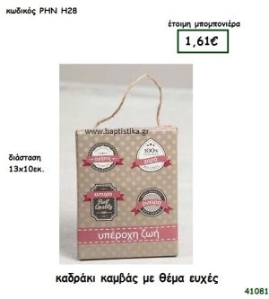ΕΥΧΕΣ ΚΑΔΡΑΚΙ ΚΑΜΒΑΣ μπομπονιέρα Βάπτισης ΡΗΝ-Η28