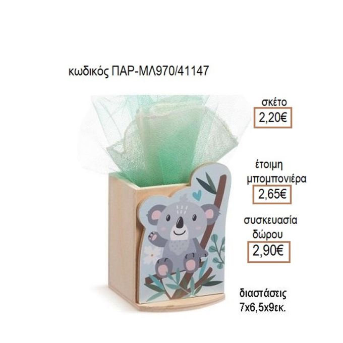 ΚΟΑΛΑ ΞΥΛΙΝΟ ΚΟΠΤΙΚΟ ΣΕ ΞΥΛΙΝΗ ΜΟΛΥΒΟΘΗΚΗ