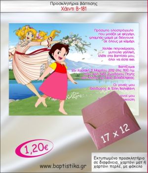 ΧΑΙΝΤΙ ΠΡΟΣΚΛΗΤΗΡΙΟ ΒΑΠΤΙΣΗΣ Β-181