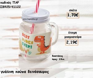 ΔΕΙΝΟΣΑΥΡΟΣ ΓΥΑΛΙΝΗ ΚΟΥΠΑ ΓΙΑ ΜΠΟΜΠΟΝΙΕΡΕΣ ΒΑΠΤΙΣΗΣ ΠΑΡ-ΣΒ925/41122