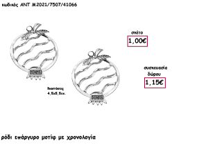 ΡΟΔΙ ΜΕ ΣΧΕΔΙΟ ΕΠΑΡΓΥΡΟ ΜΕΤΑΛΛΙΚΟ Ε ΧΡΟΝΟΛΟΓΙΑ για γούρι - δώρο ΑΝΤ-Μ2021/7507/41066 1.15€!!!!