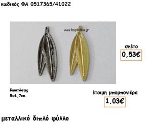 ΦΥΛΛΟ ΔΙΠΛΟ ΕΠΑΡΓΥΡΟ-ΕΠΙΧΡΥΣΟ ΓΙΑ ΜΠΟΜΠΟΝΙΕΡΕΣ ΓΑΜΟΥ ΦΑ 0517365/41022