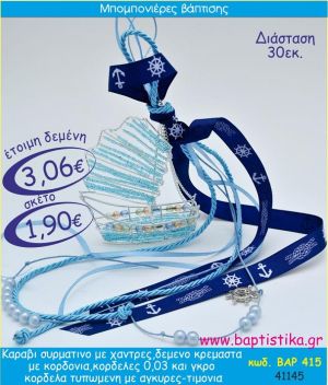 ΚΑΡΑΒΙ ΣΥΡΜΑΤΙΝΟ ΜΕ ΧΑΝΤΡΕΣ ΣΕ ΚΡΕΜΑΣΤΟ ΔΕΣΙΜΟ ΜΠΟΜΠΟΝΙΕΡΑ ΒΑΠΤΙΣΗΣ ΒΑΡ-415