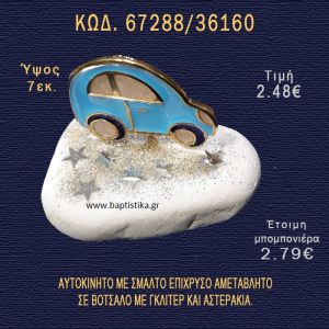 ΑΥΤΟΚΙΝΗΤΟ ΕΠΑΡΓΥΡΟ ΣΕ ΒΟΤΣΑΛΟ ΜΕ ΓΚΛΙΤΕΡ ΜΠΟΜΠΟΝΙΕΡΑ - ΔΩΡΟ 67288/36160