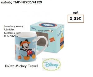 MICKEY TRAVEL ΚΟΥΠΑ ΓΙΑ ΔΩΡΑ ΠΑΡΤΥ ΕΟΡΤΩΝ ΓΕΝΕΘΛΙΩΝ ΠΑΡ-Ν2705/41159