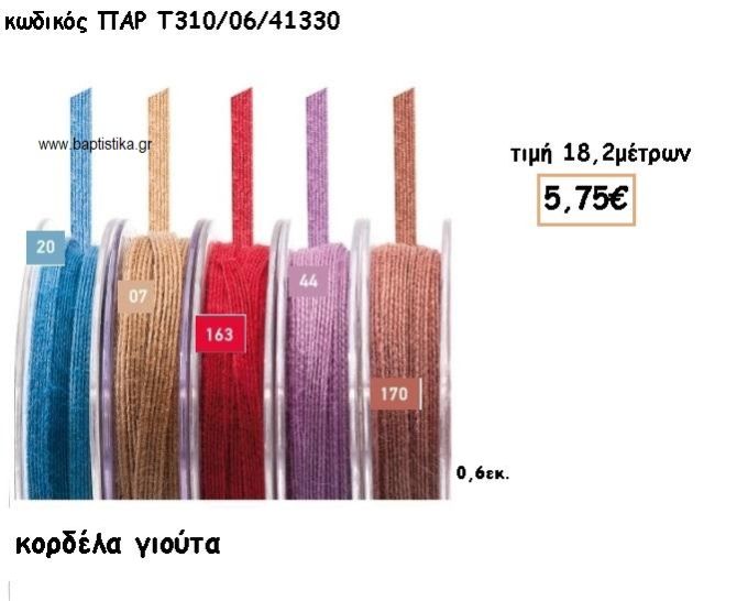ΚΟΡΔΕΛΑ ΓΙΟΥΤΑ 0,6ΕΚ για μπομπονιέρες - αμπαλάζ ΠΑΡ-Τ310/06/41330