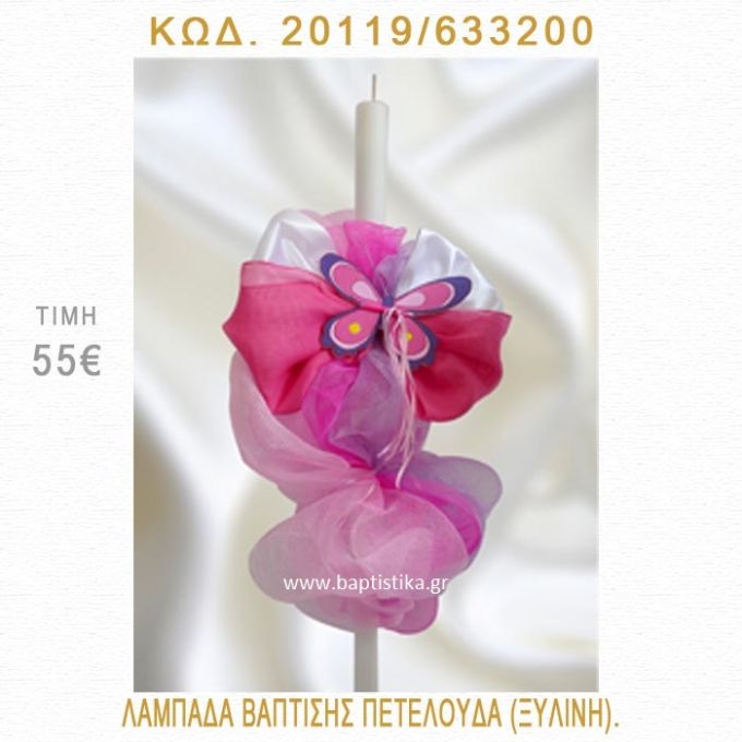 ΠΕΤΑΛΟΥΔΑ ΛΑΜΠΑΔΑ ΒΑΠΤΙΣΗΣ 20119/633200