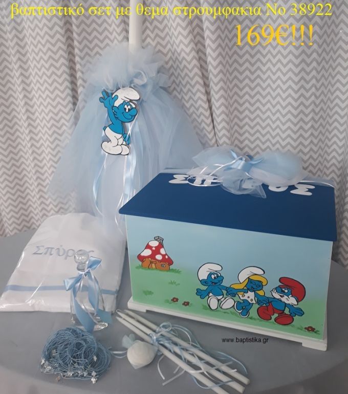 ΣΤΡΟΥΜΦΑΚΙΑ ΒΑΠΤΙΣΤΙΚΟ ΣΕΤ ΞΥΛΙΝΟ ΚΟΥΤΙ Νο 38922
