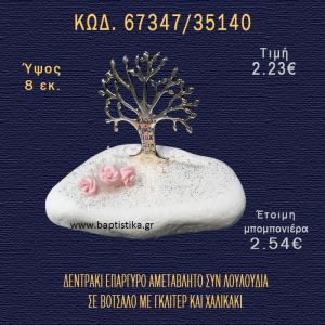 ΔΕΝΤΡΑΚΙ ΕΠΙΧΡΥΣΟ ΚΑΙ ΛΟΥΛΟΥΔΙ ΣΕ ΒΟΤΣΑΛΟ ΜΕ ΓΚΛΙΤΕΡ ΚΑΙ ΠΕΤΡΕΣ ΜΠΟΜΠΟΝΙΕΡΑ - ΔΩΡΟ  67347/35140