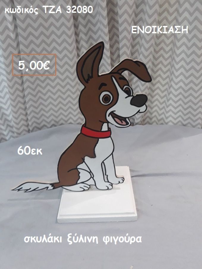 ΣΚΥΛΑΚΙ ΞΥΛΙΝΗ ΦΙΓΟΥΡΑ για ενοικίαση ΤΖΑ-32080