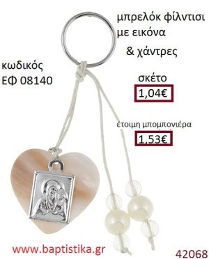 ΕΙΚΟΝΙΤΣΑ μπρελόκ φίλντισι accessories για βάπτιση ΕΦ-08140