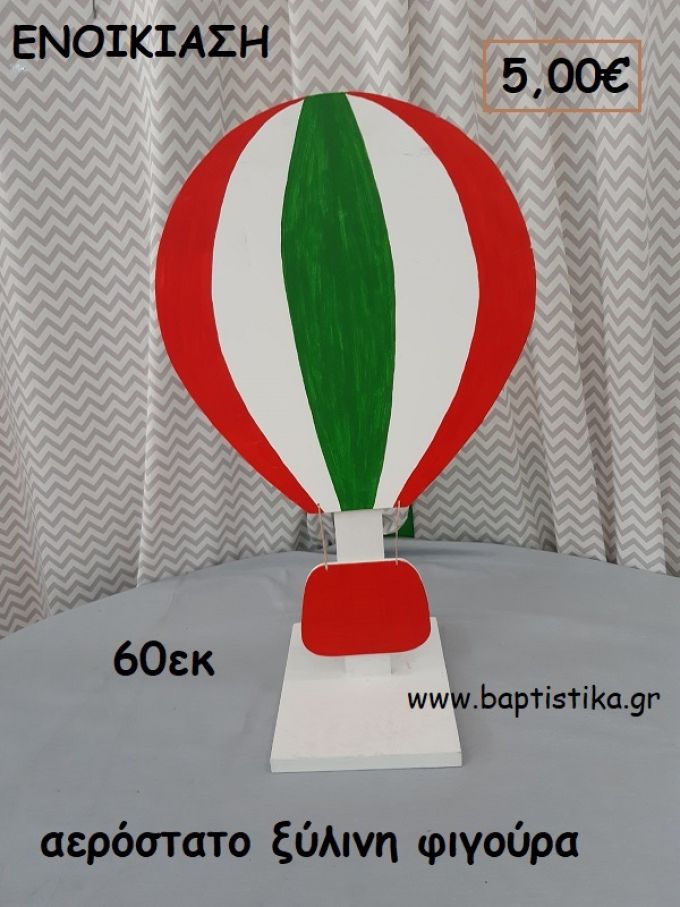 ΑΕΡΟΣΤΑΤΟ ΞΥΛΙΝΗ ΦΙΓΟΥΡΑ  ενοικίαση για διακόσμηση βάπτισης , πάρτυ ΤΖΑ-32054