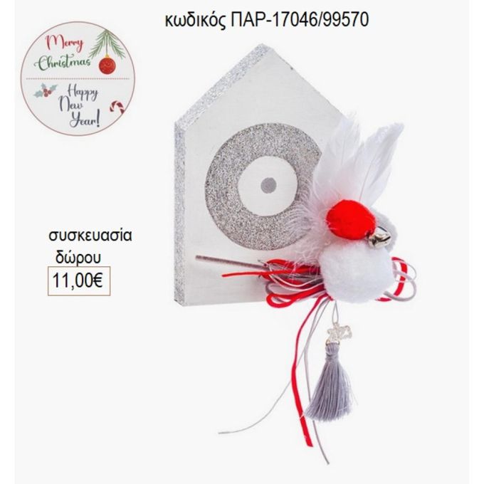 σπιτάκι ξύλινο λευκό με μάτι παρ 17046