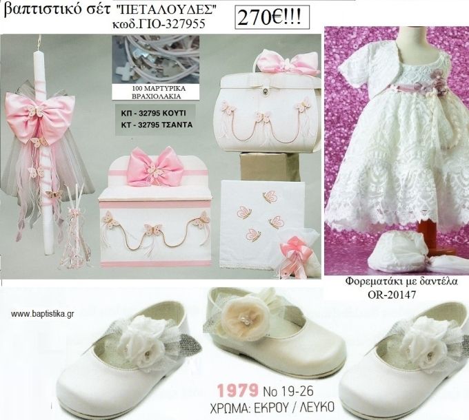 ΠΕΤΑΛΟΥΔΕΣ πλήρες βαπτιστικό σετ με ΚΟΥΤΙ ΞΥΛΙΝΟ Η' ΒΑΛΙΤΣΑ Νο ΓΙΟ - 327955 270€!!!!