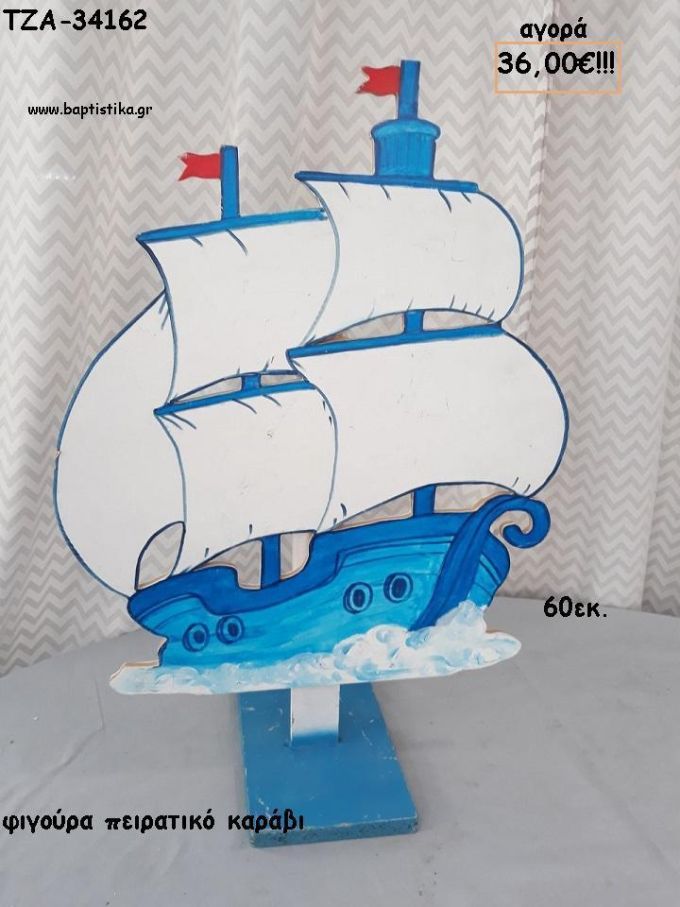 ΠΕΙΡΑΤΙΚΟ ΚΑΡΑΒΙ ΞΥΛΙΝΗ ΦΙΓΟΥΡΑ για αγορά ΤΖΑ-34162 36.00€!!!