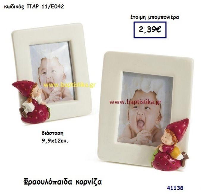 ΦΡΑΟΥΛΟΠΑΙΔΑ ΚΟΡΝΙΖΑ μπομπονιέρα Βάπτισης ΠΑΡ-11Ε042