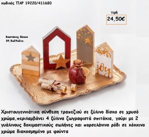 ΔΙΣΚΟΣ ΞΥΛΙΝΟΣ - ΖΩΓΡΑΦΙΣΤΑ ΣΠΙΤΑΚΙΑ - ΔΟΚΙΜΑΣΤΙΚΟΥΣ ΣΩΛΗΝΕΣ - ΡΟΔΙ ΧΡΙΣΤΟΥΓΕΝΝΙΑΤΙΚΗ ΣΥΝΘΕΣΗ για γούρι - δώρο ΠΑΡ-19220/411680 24.50€!!!