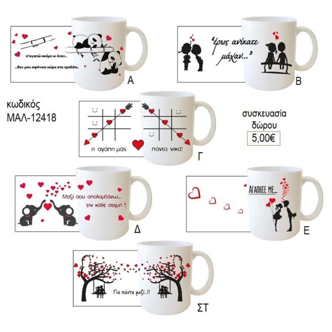 για πάντα μαζί κούπα για δώρο μαλ 12418