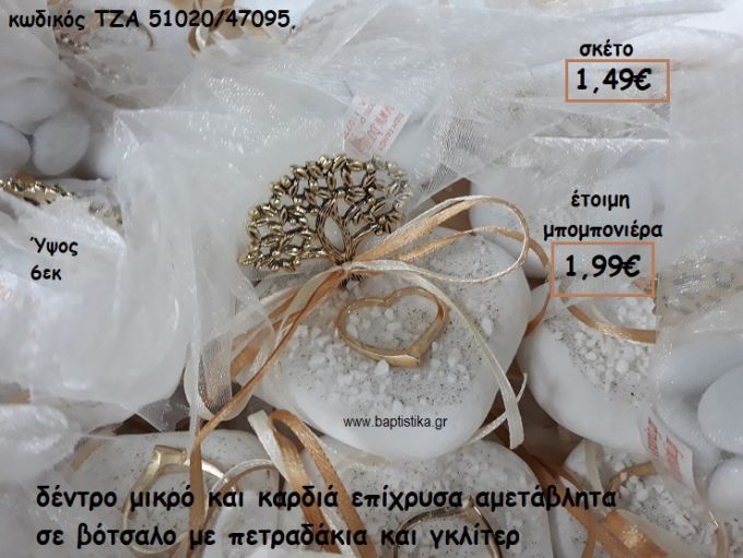 ΔΕΝΤΡΟ ΜΙΚΡΟ ΚΑΙ ΚΑΡΔΙΑ ΕΠΙΧΡΥΣΑ ΣΕ ΒΟΤΣΑΛΟ ΓΙΑ ΜΠΟΜΠΟΝΙΕΡΕΣ ΓΑΜΟΥ ΤΖΑ 51020/47095