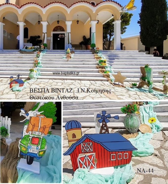 ΒΕΣΠΕΣ VINTAGE ΟΙΚΟΝΟΜΙΚΟΣ ΣΤΟΛΙΣΜΟΣ ΒΑΠΤΙΣΗΣ ΝΑ-44 από 140.00€!!!