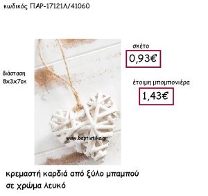 ΚΡΕΜΑΣΤΗ ΚΑΡΔΙΑ ΑΠΟ ΞΥΛΟ ΜΠΑΜΠΟΥ ΣΕ ΧΡΩΜΑ ΛΕΥΚΟ ΠΑΡ-17121Λ