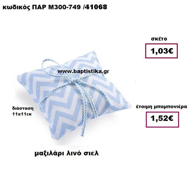 ΜΑΞΙΛΑΡΙ ΛΙΝΟ ΣΙΕΛ ΠΑΡ-Μ300-749
