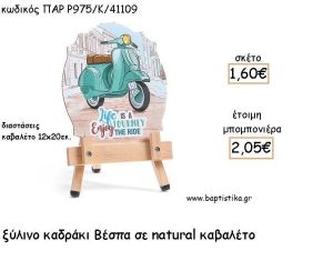 ΒΕΣΠΑ ΞΥΛΙΝΟ ΚΑΔΡΑΚΙ ΣΕ ΚΑΒΑΛΕΤΟ ΜΕ ΚΟΠΤΙΚΟ ΓΙΑ ΜΠΟΜΠΟΝΙΕΡΕΣ ΒΑΠΤΙΣΗΣ -ΔΩΡΑ ΠΑΡΤΥ ΠΑΡ Ρ975/Κ/41109 2.05€!!!